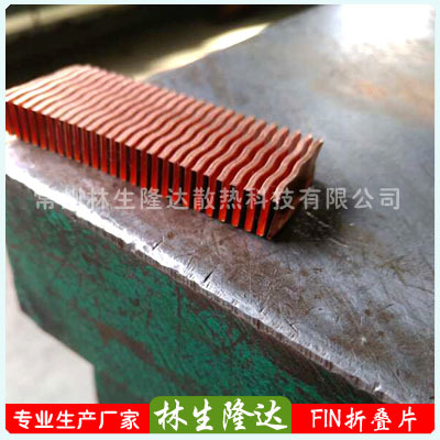 厂家直供 铜翅片  铜制板翅式换热器 折叠FIN散热片