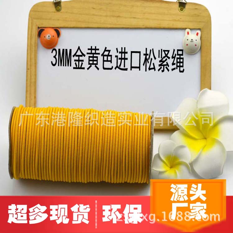3MM 0.3CM金黄色圆橡筋绳松紧绳  锦纶绳 弹力尼龙绳