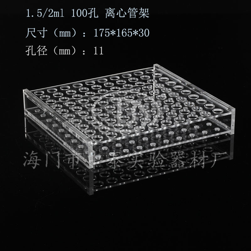 1.5ml离心管架100孔 加厚有机玻璃 1.5ml有机架
