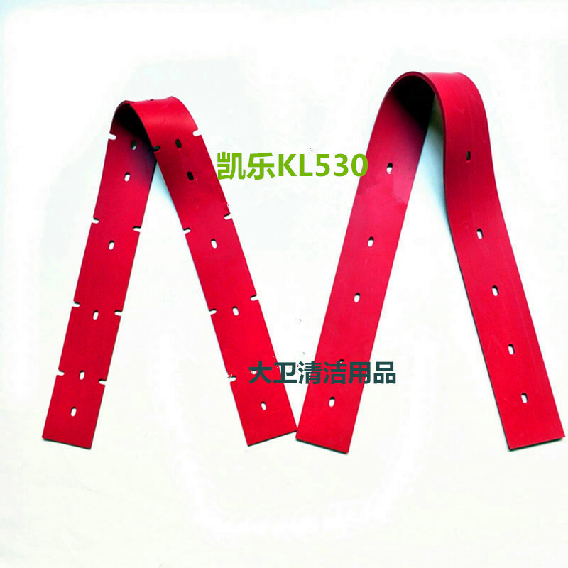 凯乐KL530洗地机吸水胶条刮水皮条扒水胶皮耐磨 前后是一套胶条