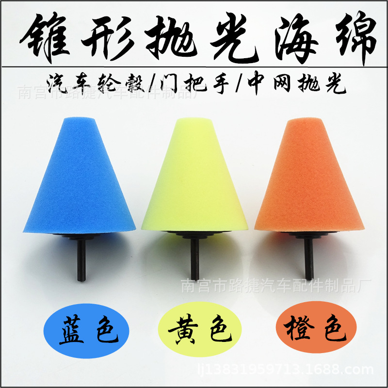 汽车轮毂抛光机轮毂抛光盘 汽车中网钢圈抛光盘 锥形抛光海绵轮