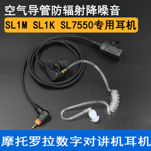 适配MOTO数字对讲机SL1M SL1K 空气导管耳机 高品质耳麦 粗线材