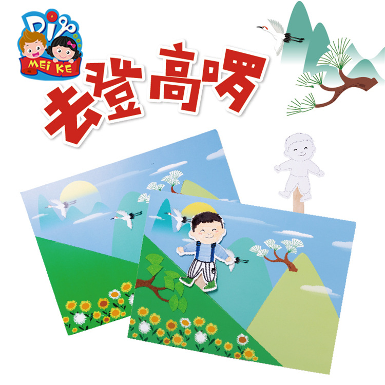 去登高啰幼儿园儿童重阳节手工涂色黏土背胶无纺布手工材料包