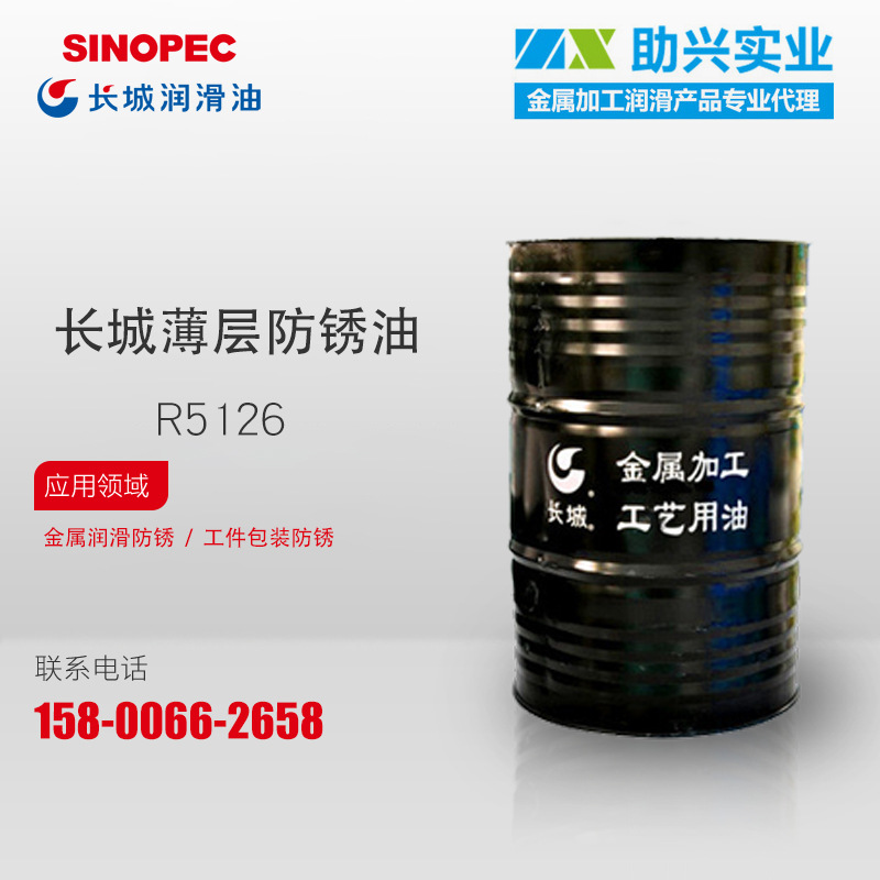 长城R5126 15Kg/20L薄层防锈润滑油耐腐蚀轴承螺栓防水