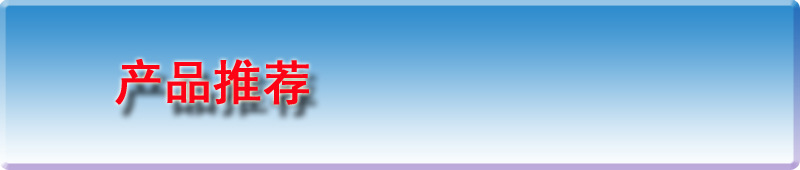 产品推荐02.jpg