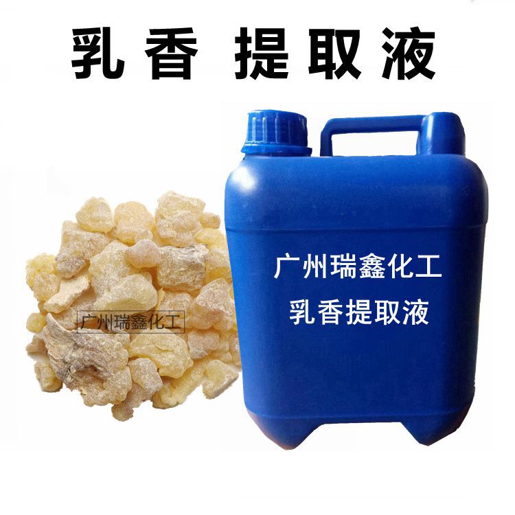 乳香提取液 植物提取物 乳香萃取原液 化妆品原料 1KG起订