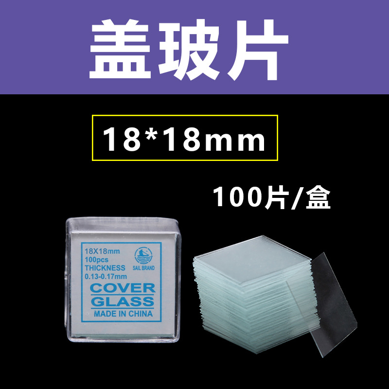 18*18mm 盖玻片 帆船牌 实验专用  实验耗材 100片/盒