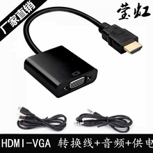 厂家  HDMI转VGA电脑连接线 HDMI to VGA高清转换线加音频加供电