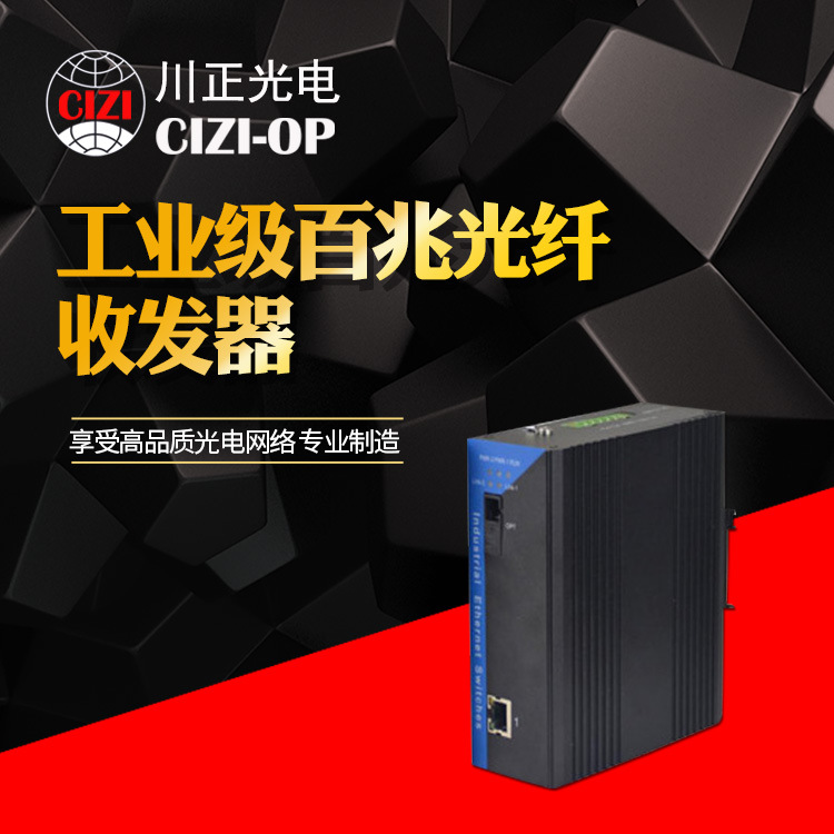 川正光电 工业级百兆单模双纤光纤收发器 导轨式收发器 耐高低温