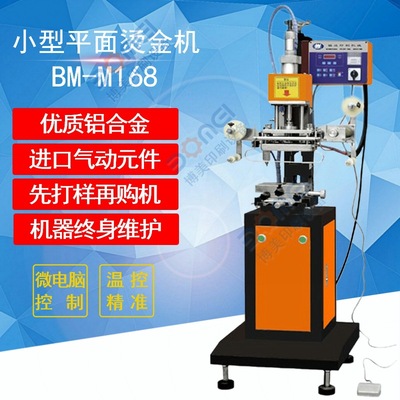 small-scale plane Gilding machine BM-M168 Hot silver Manufacturer Advertising gifts packing Stamping machine