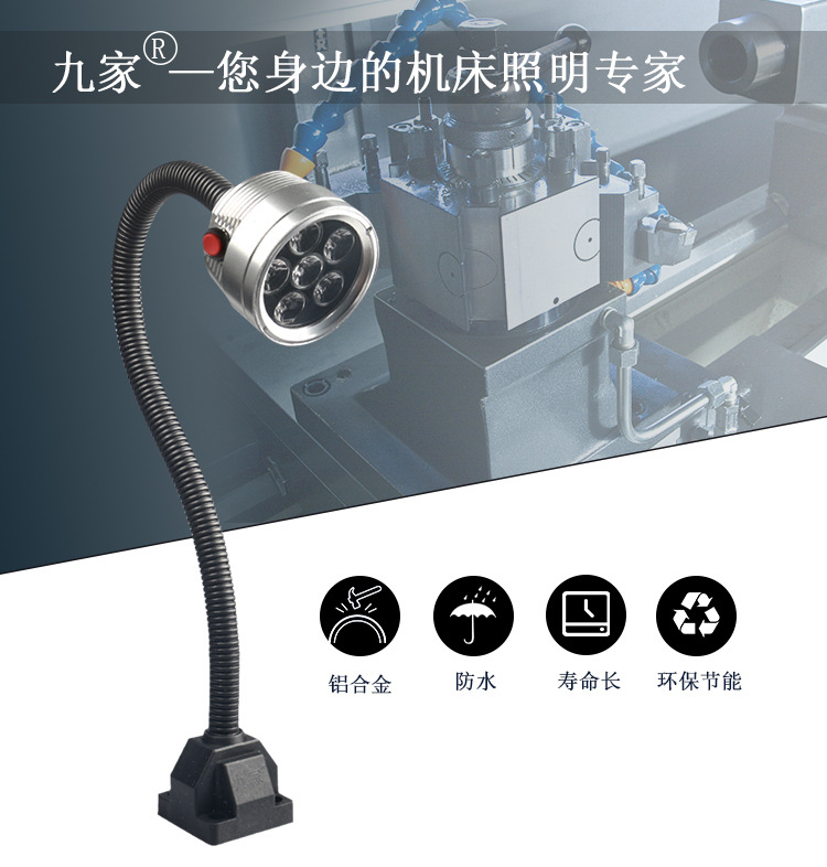 九家 LED机床灯 防水防油加工中心工作灯6W220V银色数控车床灯