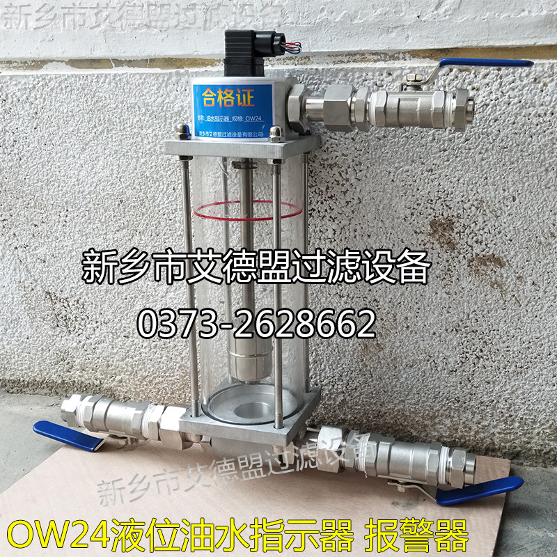 OW24 0W24油水指示器 浮球式液位积水报警器 油水分离器 艾德盟