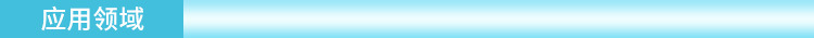 應(yīng)用領(lǐng)域