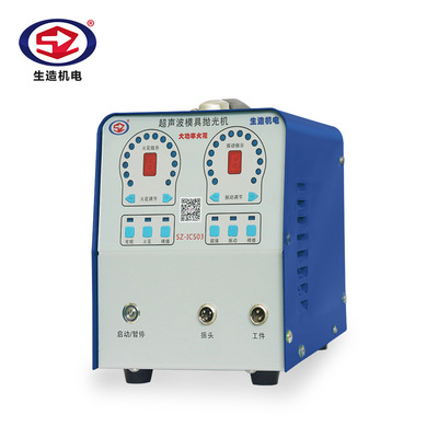 上海生造SZ-ICS03超声波模具抛光机 不锈钢冷焊机 金属焊接机|ms