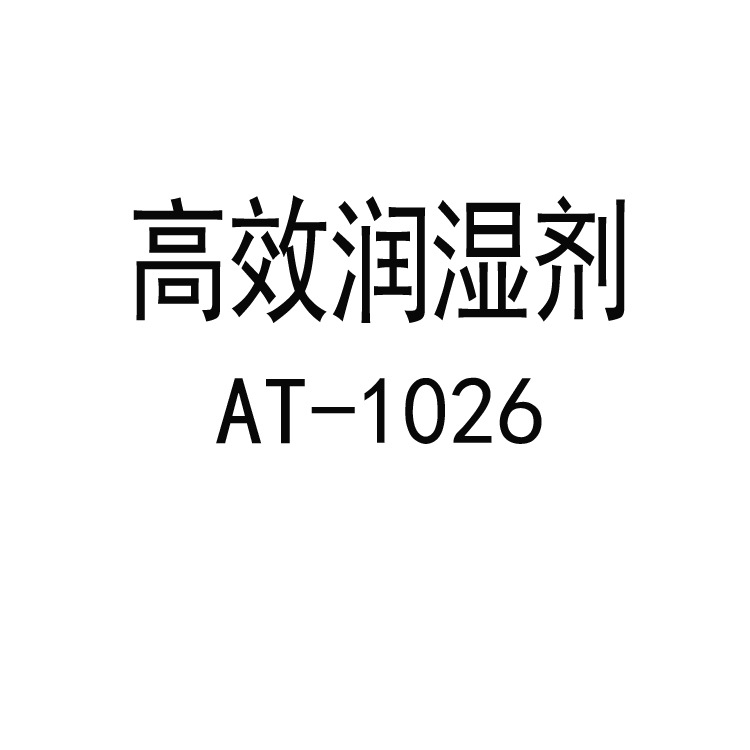 高效润湿剂 AT-1026