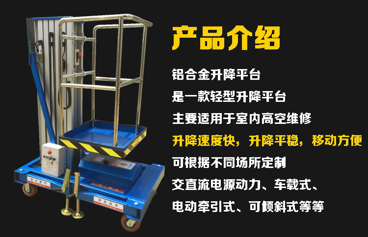 焦作移动铝合金升降机