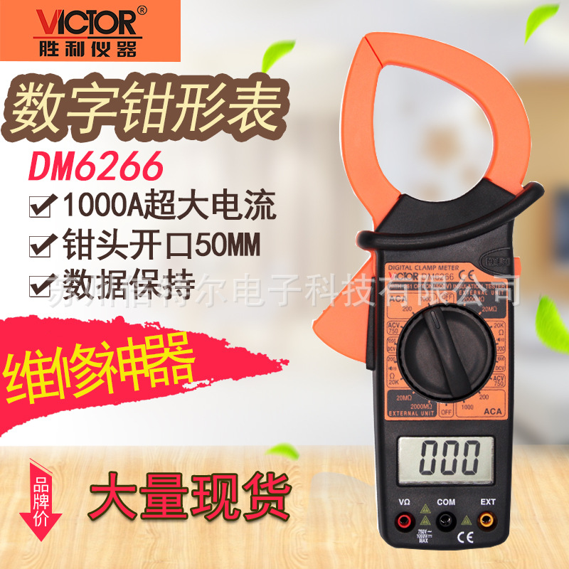 胜利DM6266钳形表万用表电流表数字钳表高精度多功能钳形电流表|ms