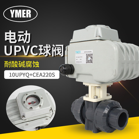 塑料UPVC二通电动球阀 YMER电动双由令活接两通防腐球心阀