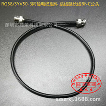 RG58/SYV50-3同轴电缆组件 视频 天线 跳线延长线 BNC公头 可定制