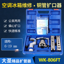 批发铜管扩口器大圣WK-806FT偏心扩管器扩孔器涨扩喇叭口制冷工具