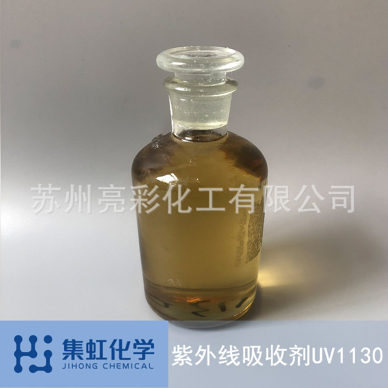 集虹化学紫外线吸收剂UV-1130 防老化 防UV 防黄变 光稳定剂