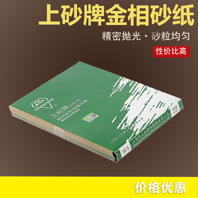 上砂牌金相砂纸W5-W50粒度齐全模具抛光砂纸金相干磨砂纸实验砂纸|ru