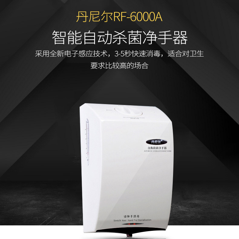 丹尼尔RF-6000型全自动喷雾杀菌红外感应灭菌净手器手部消毒器