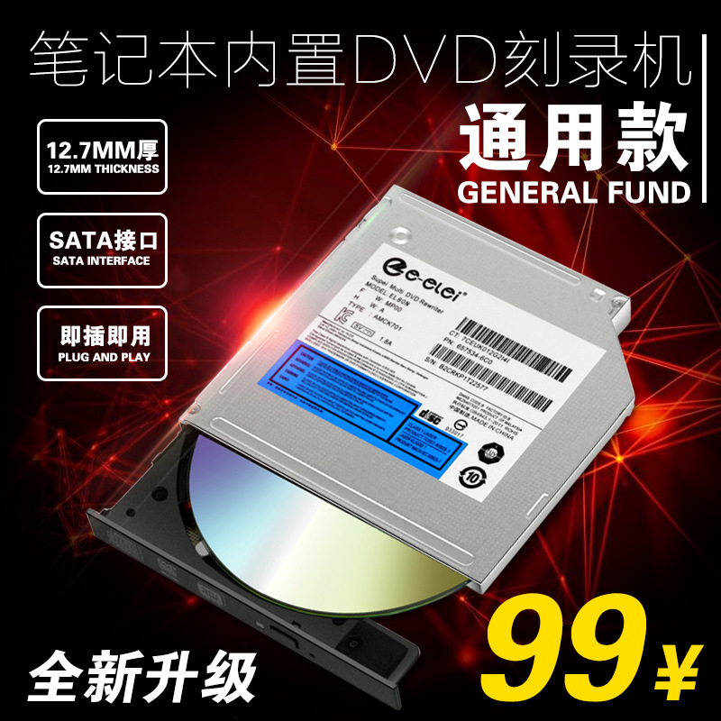 笔记本内置光驱DVD刻录机SATA光驱，e磊品牌