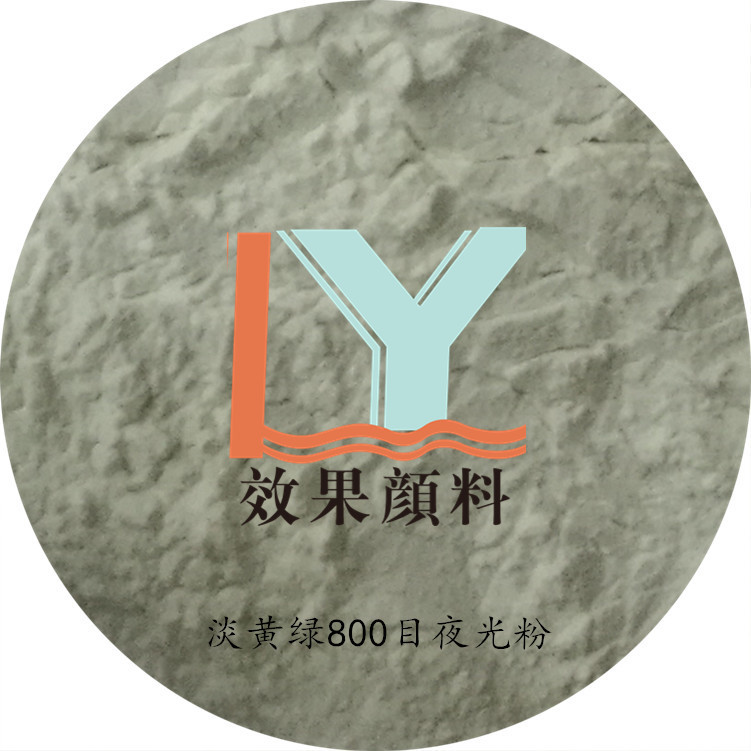 供应浅黄绿 长效高亮 稀土 储能夜光粉 塑料开关电器注塑用