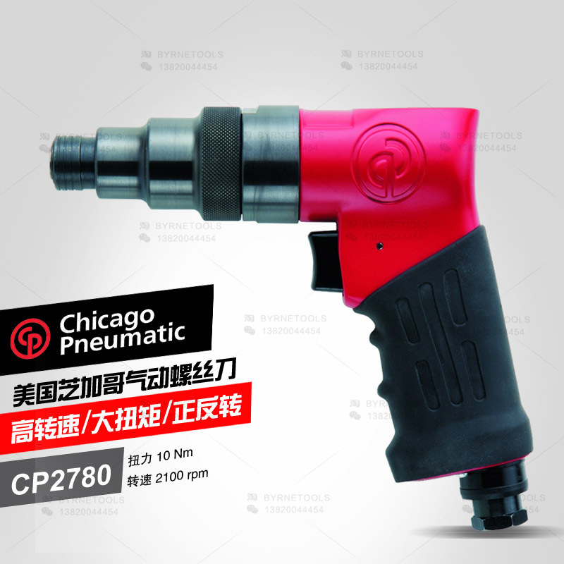 美国CP芝加哥 CP2780气动螺丝刀 气动枪式改锥 风批 进口风动起子