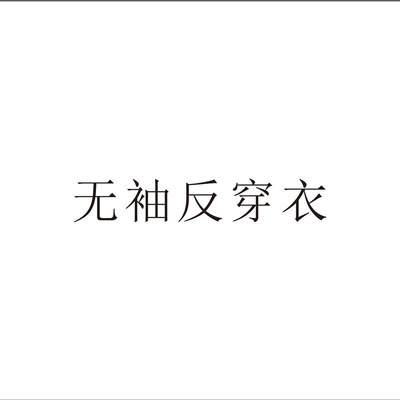 卡通图案儿童无袖短款反穿衣饭兜围兜宝宝罩衣画画衣吃饭衣