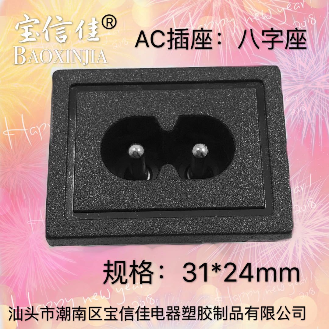 输入接线AC电源插座 8型孔公插八字座 规格：31*24mm