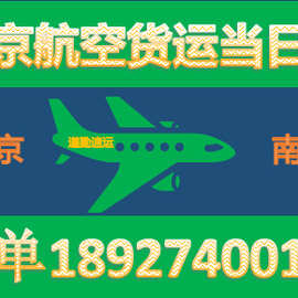 货物从北京到南宁发空运当天能到，北京寄快递到南京更快更省