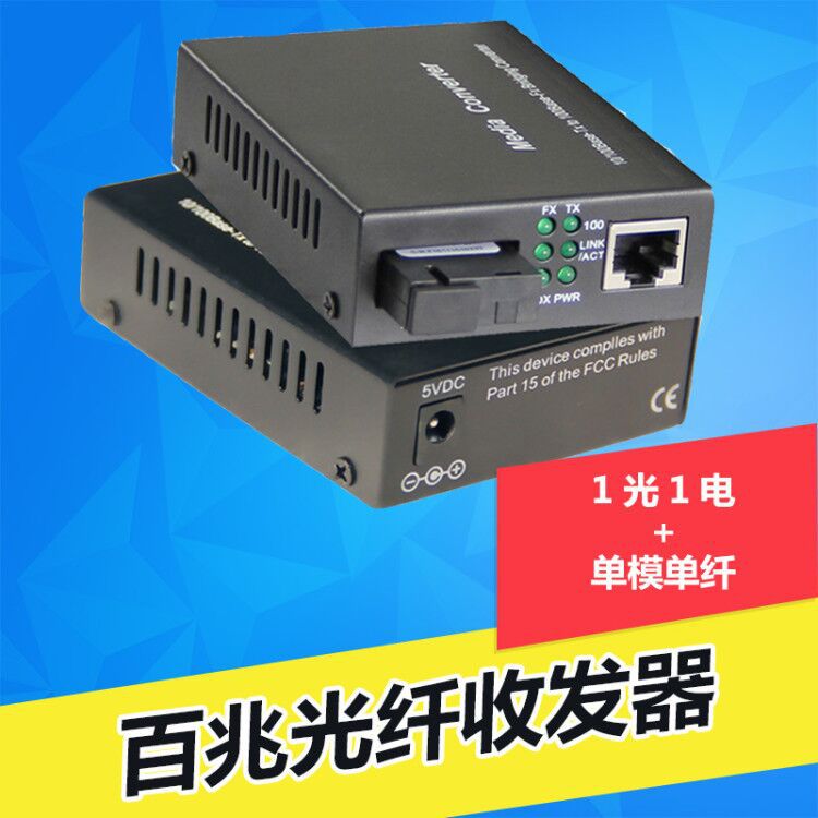 单模单纤百兆光纤收发器多模双纤百兆1光1电收发器光电转换器