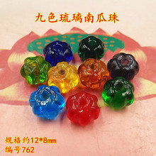 手工琉璃珠隔珠 12*8九色古法南瓜珠 diy菩提佛珠饰品配件
