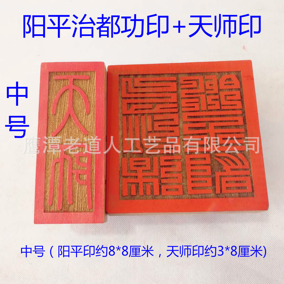 道士印章单面印 阳平治都功印 天师印一套尺寸-阿里巴巴