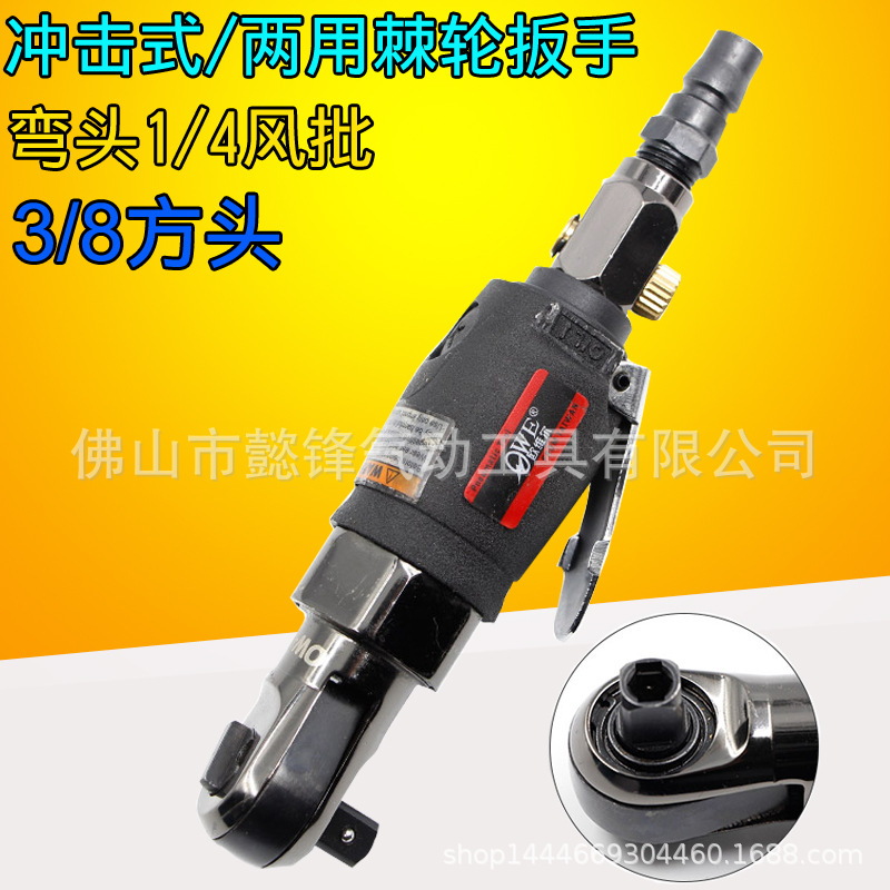 台湾欧维尔OW-YR101迷你弯头1/4风批 冲击式/两用棘轮3/8扳手
