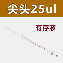 25ul 微量进样器（尖头）气相/尖头注射器 实验室注射器