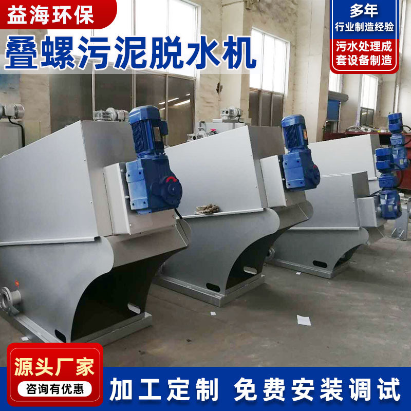 厂供污泥脱水设备固液分离设备不锈钢叠螺污泥脱水机可加工供应