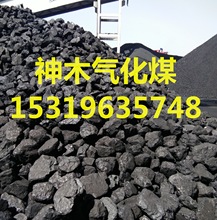 原礦直銷工業鍋爐用 陝西神木化工 耐燒高熱量氣化煤批發