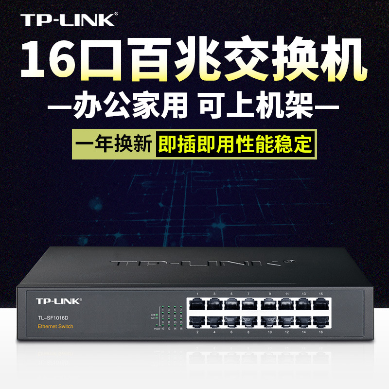 TP-LINK TL-SF1016D 16口百兆网络交换机 铁壳桌面100M 网吧防雷