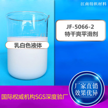 厂家批发5066-2特干爽型平滑剂 干爽防粘皮革滑爽剂假发干爽油剂