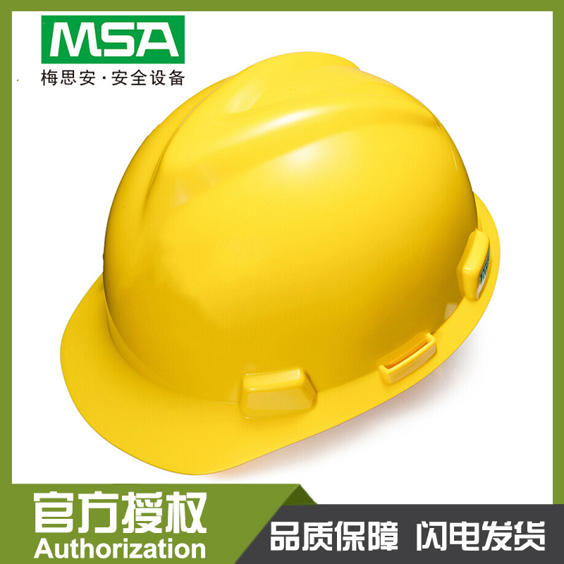 MSA梅思安 PE标准型 安全帽|ms