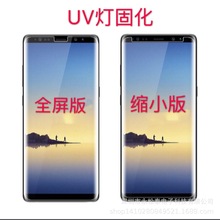 适用于三星S9 S9+ S8 UV液态全胶钢化膜液体胶水玻璃膜UV胶钢化膜