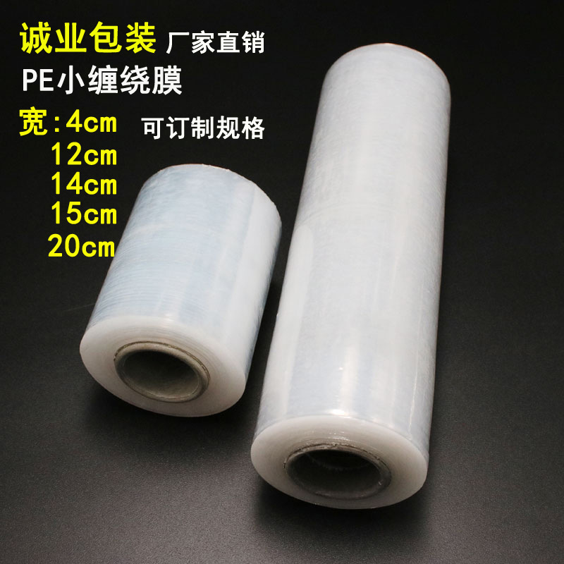 pe包装缠绕膜 生产厂家透明自粘小卷手用 pe膜 电线膜可定制|ru