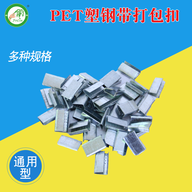 厂家供应打包扣 品种齐全手工镀锌包装扣夹子塑钢扣热销12 16 19|ms