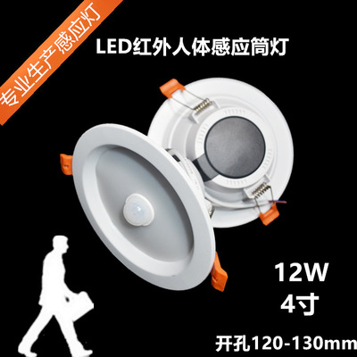 factory Direct selling 4 inch 12W human body Induction Down lamp Open hole 120-130mmLED infra-red human body Induction Aisle lights