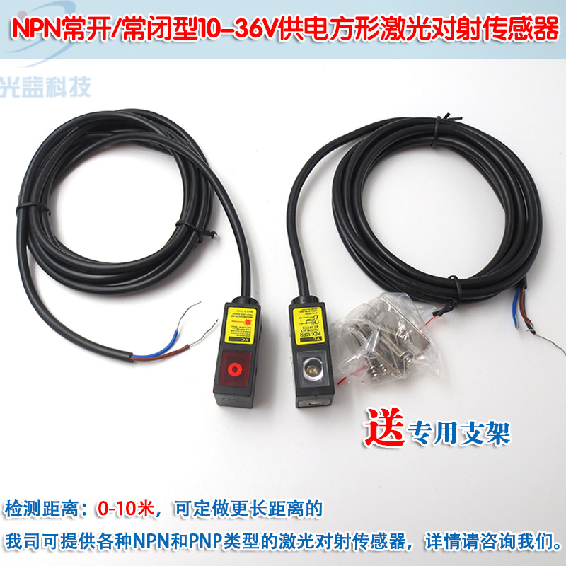可见光对射光电开关 NPN常开常闭型10-36V供电方形激光对射传感器