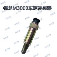 陝汽重卡德龍M3000車速傳感器奧龍里程表碼表轉速傳感器C03054-21