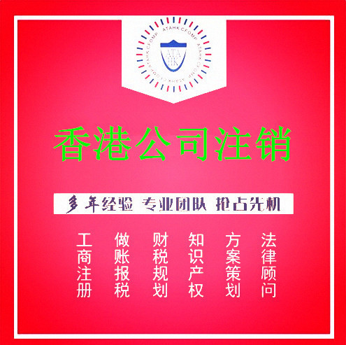 香港公司注销 公司异常处理 公司注销恢复 公司 年审 做账报税